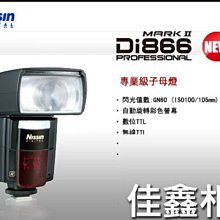 ＠佳鑫相機＠（全新品）Nissin Di866 markII 閃燈 閃光燈 for Nikon (支援無線觸發) 公司貨 現貨