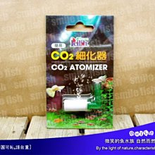 微笑的魚水族☆鐳力【CO2細化器．簡易型】or UP-雅柏☆迷你細化器簡易型