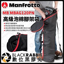 數位黑膠兔【 Manfrotto MB MBAG120PN 高級泡棉腳架袋 】腳架 保護套 收納袋 配件包 曼富圖
