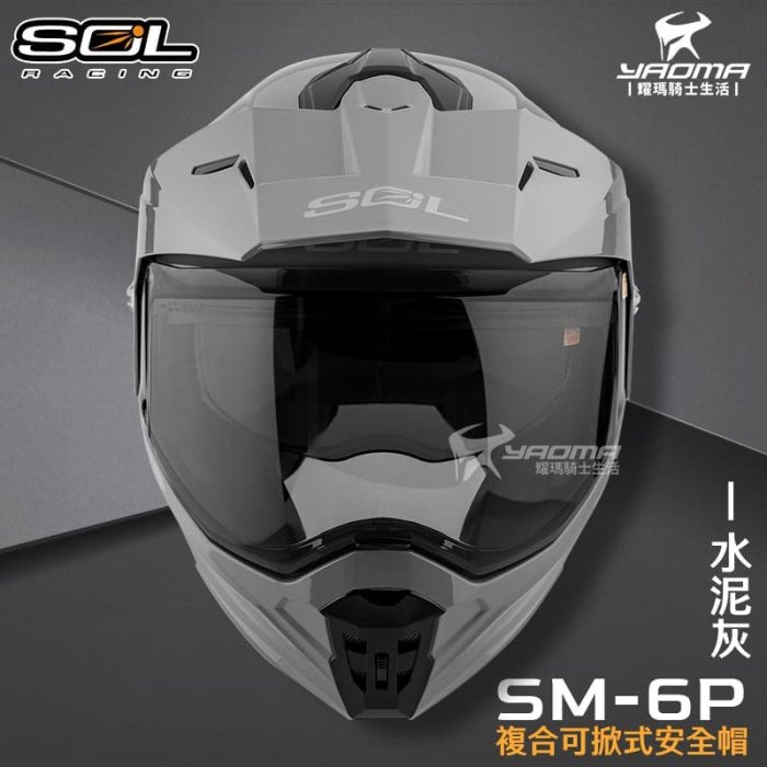 SOL 安全帽 SM-6P 素色 水泥灰 亮面 下巴可掀 內置墨鏡 眼鏡溝 藍牙耳機槽 全罩 可樂帽 SM6P 耀瑪騎士