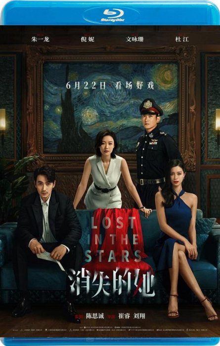 【藍光影片】消失的她 / Lost in the Stars (2023)