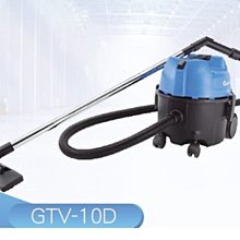 [ 家事達] GTV -10D 商用吸塵器 特價