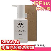 【MUCOTA 水耀光染後洗髮精 A/33 250ml】日本 玫瑰香 日本 沙龍美髮精品 禮物 美髮保養