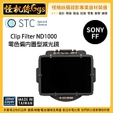 怪機絲 STC Clip Filter ND1000 for SONY A7 A9 零色偏內置型減光鏡 ND鏡 感光元件