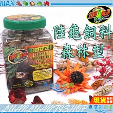 【魚店亂亂賣】美國 ZOO MED 陸龜飼料 森林型 8.5oz 天然牧草(綠蓋)紅腿 黃腿240g ZM-120