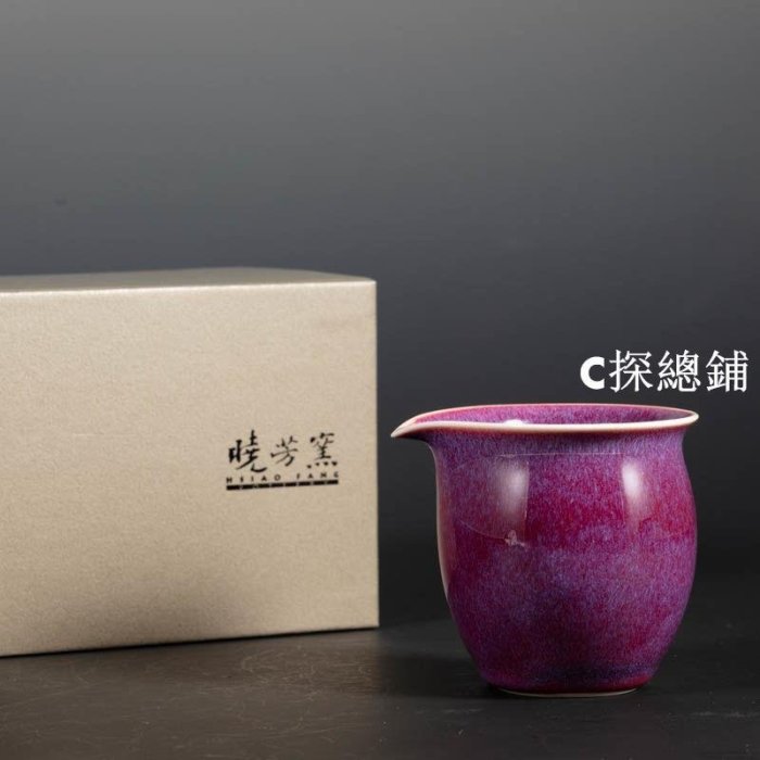 曉芳窯 紫鈞釉 1號公杯 曉芳 紫鈞釉 鈞窯 茶海 公道杯 分茶器【9月3日發完】