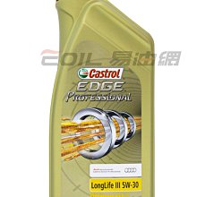 【易油網】【缺貨】CASTROL EDGE LongLife III 5W30 Audi 合成機油 #18579 公司貨