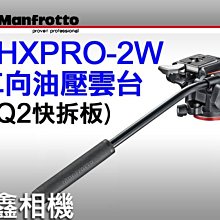 ＠佳鑫相機＠（全新品）Manfrotto 曼富圖 MHXPRO-2W 雙向油壓雲台 正成公司貨