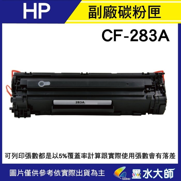 墨水大師實體門市▶HP 環保相容碳粉匣CF283A(83A)黑色▶M201dw/M125nw/M127fw/M225dn