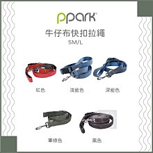 （PPARK寵物工園）牛仔布快扣拉繩。5種顏色。SM/L