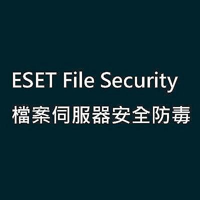 ESET NOD32 File Security 檔案伺服器安全單機版1年(For Win Server)【風和資訊】