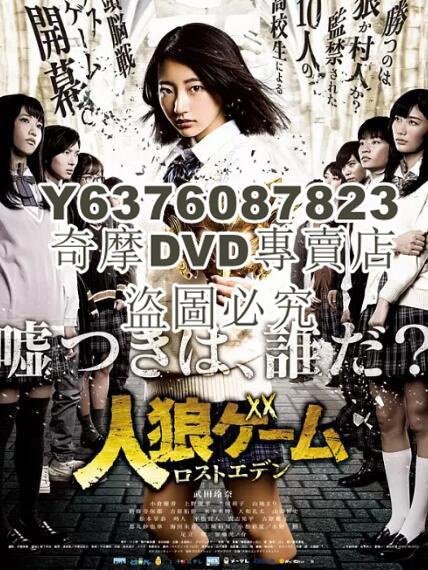 DVD影片專賣 日劇 人狼遊戲：走失伊甸　武田玲奈/小倉優香 高清D9完整版 3碟