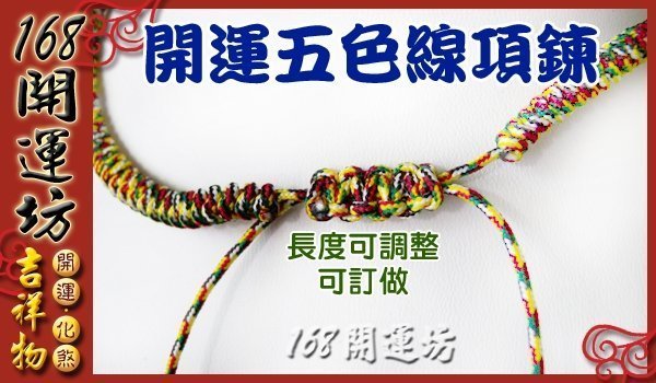 【168開運坊】DIY台製手工項鍊【五色線/七色線/五色+紅線~ 項鍊*1~可調大小~可訂做大小 】