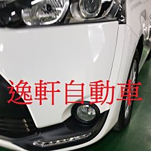 (逸軒自動車)2017 SIENTA專用款 原廠日行燈 白天燈 晝行燈 霧燈框 一體式樣