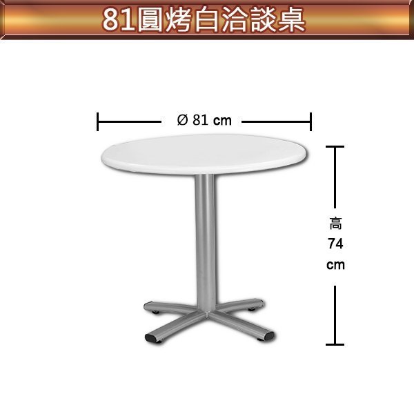 【C.L居家生活館】Y748-1 81圓烤白洽談桌(亮白烤漆面/X字腳烤銀)/餐桌椅/休閒桌椅