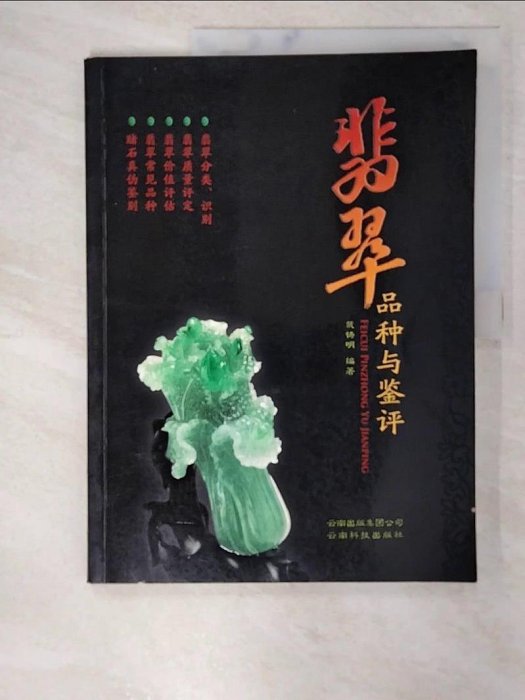 【書寶二手書T1／收藏_EL1】玉石鑒賞收藏(全彩版)（簡體書）_戴鑄明