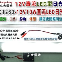 ✚久大電池❚12V直流10W高亮度LED日光燈.附電池夾.各種12V電池可用~緊急照明.野外露營必備