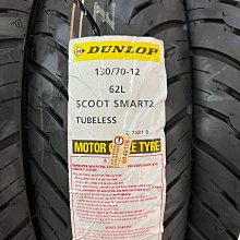 駿馬車業 DUNLOP 聰明胎 2代 SCOOT SMART 2 130/70-12 2200含裝含氮氣含平衡