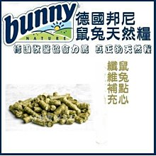 【阿肥寵物生活】德國獸醫協會力薦 邦尼鼠兔點心-纖維補充（牧草過敏也適用）