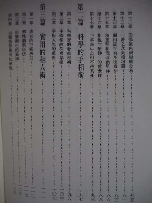 【月界二手書店1S】中國命相奇書－附新刊校正麻衣相術（絕版）_夢齋居士_滿庭芳出版_原價140　〖星相命理〗CID