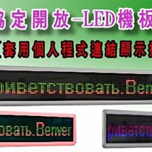 通信協定開放機板+軟體.單色和多彩超高亮LED字幕機可套個人軟體運作開發運作*S型