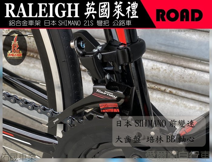 【大沅單車】愛爾蘭-萊禮 鋁合金車架 21速 剎變一體 彎把 公路車 RALEIGH IRLAND 雙層輪圈前後快拆