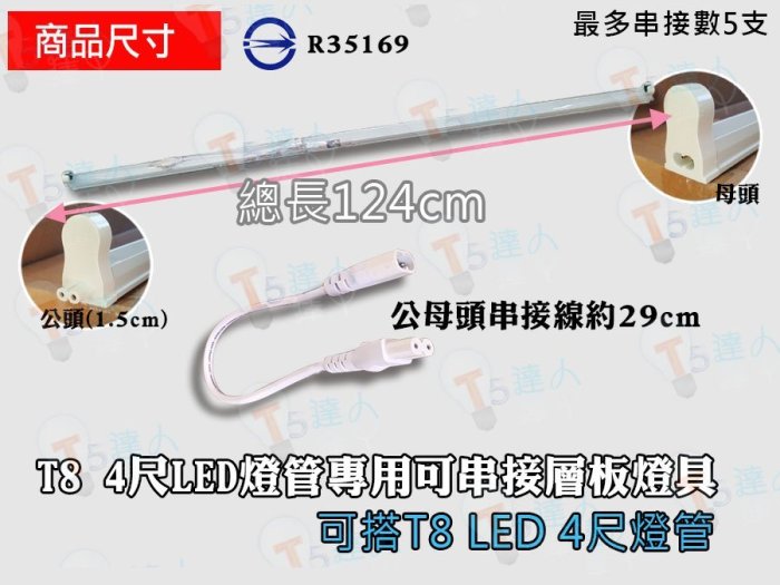 T5達人 T8 LED 4尺公母頭串接支架配東亞20W LED 燈管 全周光層板燈 支架燈4000k