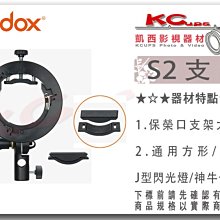 凱西影視器材 GODOX 神牛 S2 保榮口閃光燈支架 關節 適用 ML60 ML-60 AD100PRO 轉接環