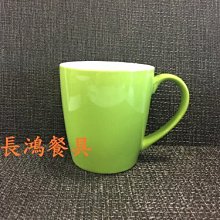 *~長鴻餐具~*中馬克杯-綠(促銷價)~滿水約600CC~大湯杯~牛奶杯~ 0250035-CJM2022G~現+預購