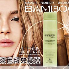 ALTERNA BAMBOO系列 炫色瞬效髮膜250ml【特價】§異國精品§ 另有Palmer s 修復菁華