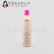 立坽『洗髮精』肯夢公司貨 AVEDA 甜馨洗髮精250ml HH16 HH01