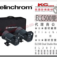 凱西影視器材【 Elinchrom ELC500 雙燈組 522W 棚燈 】20737.2 500W 閃光燈 人像 婚紗