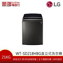 ~分期0利率~*新家電錧* 【LG樂金 WT-SD218HBG】21公斤 直立式變頻洗衣機 極光黑