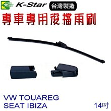 晶站 K-Star台灣製造 VOLKSWAGEN TOUAREG 專用後雨刷/後檔雨刷 J00344