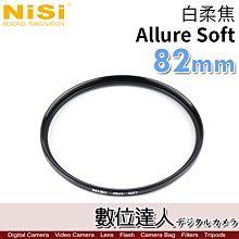 【數位達人】NiSi 耐司 白柔焦濾鏡 82mm Allure Soft 柔光濾鏡／柔化高光 朦朧鏡 類 黑柔焦