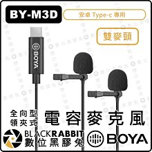 數位黑膠兔【 BOYA BY-M3D 安卓 設備 雙麥頭 全向型 領夾式 麥克風】Type-c 6M mic 收音
