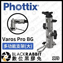 數位黑膠兔【 Phottix Varos Pro BG 多功能支架(大) 】支架 反射傘 商業攝影 攝影棚 傘架