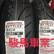 駿馬車業 普利司通 SC2 160/60-14 160/60-R14 5500含裝平衡氮氣除臘