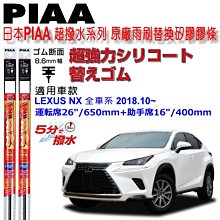 和霆車部品中和館—日本PIAA 超撥水系列 LEXUS NX全車系適用 原廠三節雨刷替換矽膠撥水膠條 寬幅8.6mm