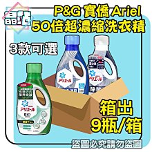 【免運費】 P&G 寶僑 ARIEL 洗衣精 【一箱9瓶整箱出】 720g 690g 藍瓶 綠瓶 深藍瓶 衣物清潔 消臭