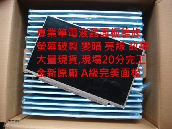 全新筆電螢幕 華碩 ASUS X401A X43s X84HY X5DIN X301A K43SM X501A LED液晶螢幕破裂更換 面板故障維修