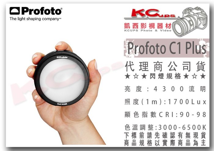 凱西影視器材【 Profoto 901380 C1 Plus 手機相機用閃光燈 LED燈 】支援發射器 調色溫 高顯色