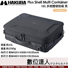 【數位達人】HAKUBA Plus Shell Multi Container【13L多媒體硬殼箱】HA208672