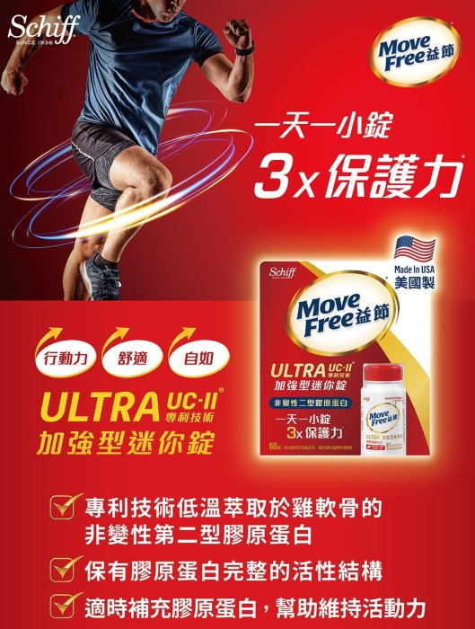 Schiff Move Free 益節 加強型迷你錠 60錠 UC-II UC2 另售 挺立 科克蘭 非變性第二型膠原錠 sp