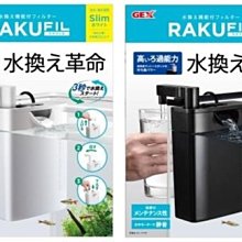 微笑的魚水族☆日本GEX-五味【二合一換水+過濾器】黑色/白色