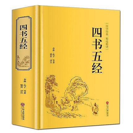 四書五經 全集譯注中國哲學中華國學書籍書籍全注全譯 大學中庸論語孟子詩經易經尚書禮記春秋左傳 青少年學生版