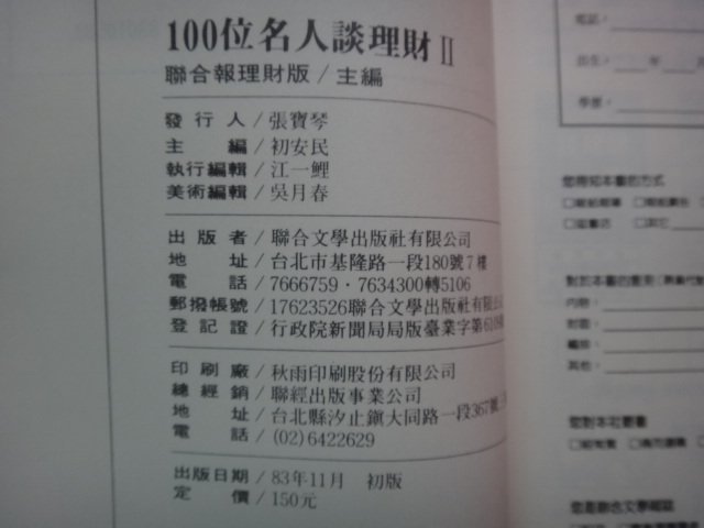 【愛悅二手書坊 17-12】100位名談理財II        聯合文學出版社(劃記)