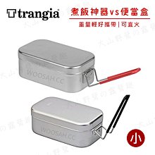 【大山野營】瑞典製 Trangia 500210 500310 MESS TIN 煮飯神器VS便當盒(小) 可直火加熱