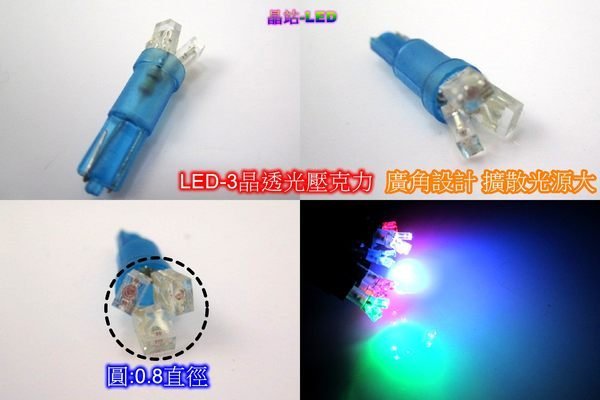 《晶站》T5 LED 3晶 炸彈花 儀表燈炮、指示燈、小插泡 超擴散型 不聚光 儀錶板燈