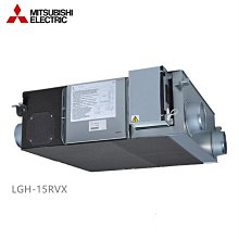 三菱 MITSUBISHI 全熱交換器LGH-15RVX-E 含新版控制器 單相220V適用20-30坪  高雄永興照明